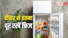 दीवार से कितनी दूर रखना चाहिए फ्रिज, जान लें लिमिट वरना हो जाएगा खराब
