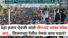 दहा हजार ऐवजी तीन पट जास्त लोक पोहोचले; विजयच्या रॅलीतील चेंगराचेंगरीने देश हादरला, नेमकं काय घडलं?