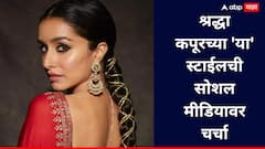 Shraddha  Kapoor : चाहता म्हणाला, I Love You, श्रद्धा कपूरचं भन्नाट उत्तर!