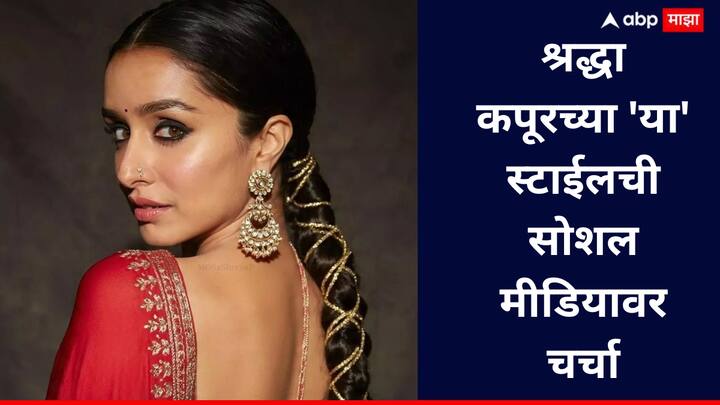 Shraddha  Kapoor : बॉलिवूड अभिनेत्री श्रद्धा कपूर अनेकदा कोणत्या ना कोणत्या कारणाने चर्चेत असते.आता तुम्हाला सर्वाना प्रश्न पडला असेल की श्रद्धा कपूरने असे काय केले? चला तर मग जाणून घेऊया.