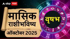 वृषभ राशीसाठी ऑक्टोबर महिना ठरणार भाग्यशाली; 12 ऑक्टोबरनंतर पालटणार नशीब, वाचा मासिक राशीभविष्य
