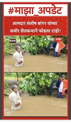 Santosh Bangar Hingoli : आमदार संतोष बांगर यांच्या समोर शेतकऱ्याने फोडला टाहो