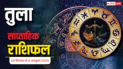 Tula Saptahik Rashifal September 28 to October 4, 2025: इस सप्ताह चुनौतियां आएंगी, लेकिन सीनियर्स और मित्रों की मदद से आप समस्याओं को हल करेंगे
