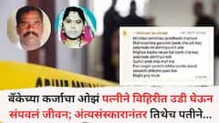 बँकेच्या कर्जाचा ओझं पत्नीने विहिरीत उडी मारून संपवलं जीवन; पत्नीवर अंत्यसंस्कार उरकून त्याच विहिरीजवळ पतीने गळ्याला लावली दोर, संभाजीनगरमधील घटना