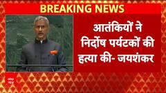 Breaking News: Jaishankar Hits Back at Pakistan, Calls It the “Epicenter of Global Terrorism” | ABP NEWS