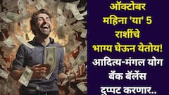 ऑक्टोबर महिना 'या' 5 राशींचे भाग्य घेऊन येतोय! आदित्य मंगल योग संपत्ती दुप्पट करणार, पैसा हातात खेळेल, मासिक भाग्यशाली राशी