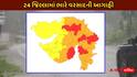 Gujara Rain Alert: 24 જિલ્લામાં વરસાદ છોતરા કાઢી નાંખશે, રેડ-ઓરેન્જ એલર્ટ જાહેર, જાણો લેટેસ્ટ વેધર અપડેટ્સ