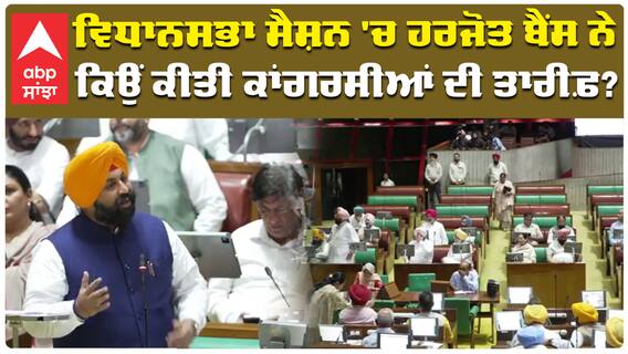 ਵਿਧਾਨਸਭਾ ਸੈਸ਼ਨ 'ਚ ਹਰਜੋਤ ਬੈਂਸ ਨੇ  ਕਿਉਂ ਕੀਤੀ ਕਾਂਗਰਸੀਆਂ ਦੀ ਤਾਰੀਫ਼?