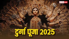 Durga Puja Calendar 2025: संधि पूजा से लेकर सिंदूर खेला तक, देखें दुर्गा पूजा के 5 दिनों का कैलेंडर