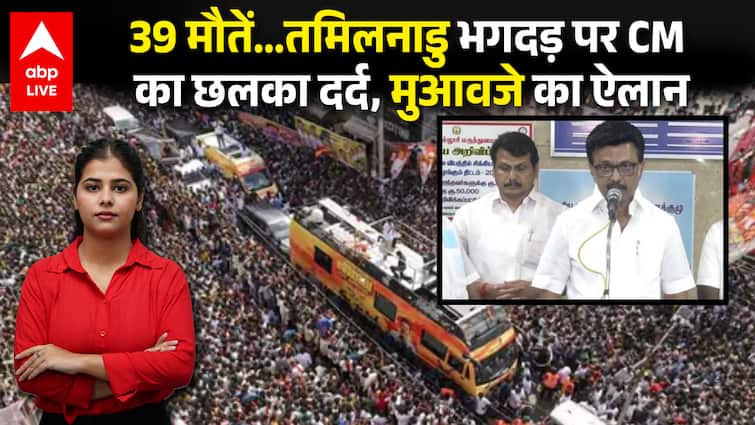 Tamilnadu Stampede: तमिलनाडु में ऐसा क्या हुआ? 39 मौतें, चारों तरफ चीख, 10-10 लाख मुआवजे का ऐलान
