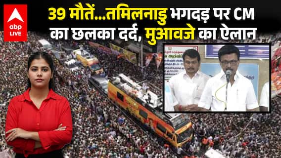 Tamilnadu Stampede: तमिलनाडु में ऐसा क्या हुआ? 39 मौतें, चारों तरफ चीख, 10-10 लाख मुआवजे का ऐलान