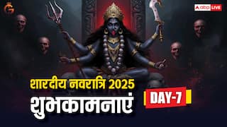 Navratri 2025 Day 7 Wishes: नवरात्रि के 7वें दिन मां कालरात्रि की पूजा, इन संदेशों से दें शुभकामना