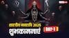 Navratri 2025 Day 7 Wishes: नवरात्रि के 7वें दिन मां कालरात्रि की पूजा, इन संदेशों से दें शुभकामना