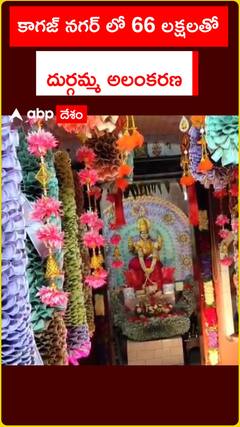 రూ.66 లక్షలతో అమ్మవారికి అలంకారం