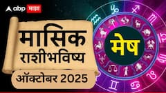 ऑक्टोबर महिन्यात मेष राशीच्या करिअरला मिळणार नवी दिशा, 15 ऑक्टोबरनंतर सावधानतेचा इशारा; मासिक राशीभविष्य
