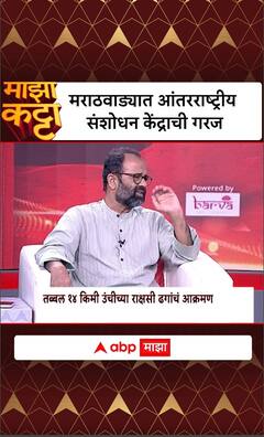 Atul Deulgaonkar Majha Katta : मराठवाड्यात आंतरराष्ट्रीय संशोधन केंद्राची गरज