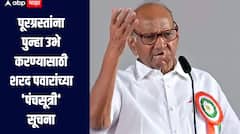 ही कामं तातडीने हाती घ्या! मराठवाड्यातील पूरग्रस्तांना आधार देण्यासाठी, शेतकऱ्यांना पुन्हा उभे करण्यासाठी शरद पवारांच्या 'पंचसूत्री' सूचना