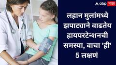 Hypertension in Children: लहान मुलांमध्ये झपाट्याने वाढतेय हायपरटेन्शनची समस्या, वाचा 'ही' 5 लक्षणं
