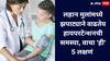 Hypertension in Children: लहान मुलांमध्ये झपाट्याने वाढतेय हायपरटेन्शनची समस्या, वाचा 'ही' 5 लक्षणं
