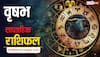 Vrishabh Saptahik Rashifal : इस सप्ताह खुलेंगे किस्मत के द्वार! परिवार-समाज में बढ़ेगा मान-सम्मान और करियर में आएगी बड़ी सफलता