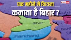 एक महीने में कितने रुपये कमाता है बिहार? जान लें अपने राज्य की पूरी कमाई
