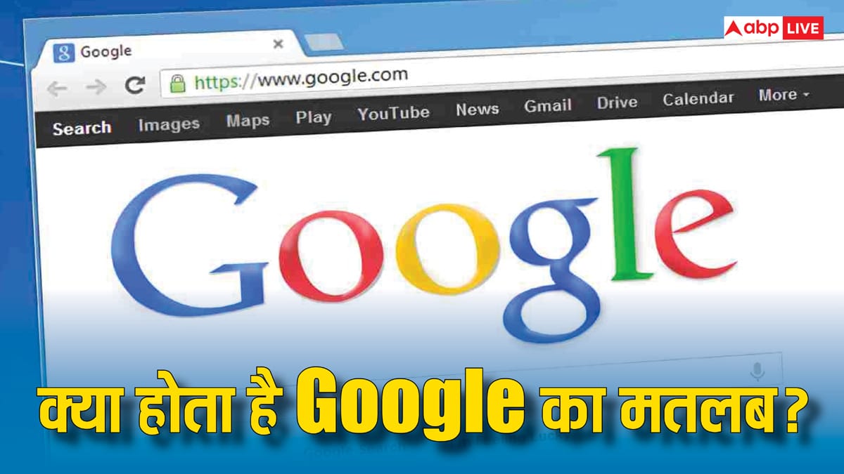 क्या आप जानते हैं Google का असली मतलब? जानिए क्या है इसकी फुल फॉर्म और कहां से आया ये मशहूर नाम