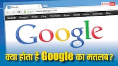 क्या आप जानते हैं Google का असली मतलब? जानिए क्या है इसकी फुल फॉर्म और कहां से आया ये मशहूर नाम