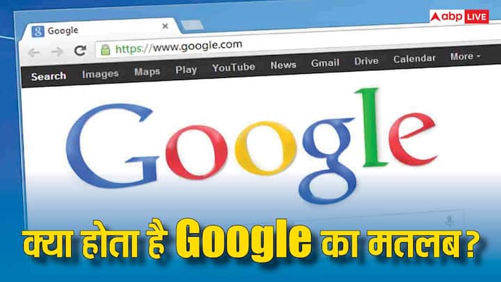 Google: आज के आधुनिक समय में शायद ही ऐसा कोई इंसान हो जिसने गूगल का नाम न सुना हो. गूगल ने लोगों के जीने तक के तरीके को बदल कर रख दिया है.