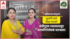 शेतीपूरक व्यवसायातून आत्मनिर्भरतेकडे वाटचाल; शेतीतील नवदुर्गा शुभांगी कारे, विद्या पानसरे करतायत लाखोंची उलाढाल
