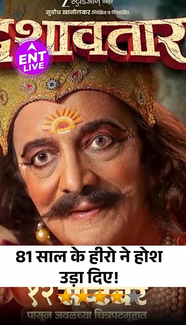 Dashavtar Review:: दिलीप प्रभावलकर ने चौंका कर रख दिया, मराठी फिल्म ने कमाल कर दिया