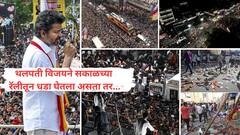 ती एक अफवा पसरली अन्...10 हजार लोकांची परवानगी असताना 50 हजार जमले, 16 महिला, 10 मुलांसह 40 जणांचा चिरडून जीव गेला, 51आयसीयूत; थलपती विजयच्या रॅलीत आतापर्यंत काय काय घडलं?