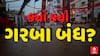Today Garba Cancel : ગુજરાતમાં ભારે વરસાદ બાદ ગરબા પર ફરી વળ્યું પાણી, ક્યાં ક્યાં ગરબા બંધ?
