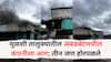 Pune Fire News: मुळशी तालुक्यातील अंबडबेटमधील कंपनीला आग; तीन जण होरपळले, रूग्णालयात उपचार सुरू