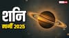 Shani Margi 2025: नवंबर में मार्गी होंगे शनि, नौकरी-पेशा वाले इन राशियों का शुरू होगा गोल्डन टाइम