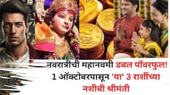 नवरात्रीची महानवमी डबल पॉवरफुल बनणार! 1 ऑक्टोबरला ग्रहांचा महासंयोग, 'या' 3 राशींच्या नशीबी श्रीमंती येतेय...