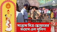 Durga Puja 2025: সন্তোষ মিত্র স্কোয়ারের পুজো ঘিরে বেনজির সংঘাত। মণ্ডপে এল পুলিশ