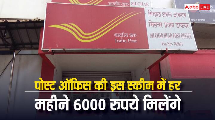 Post Office Monthly Income Scheme: पोस्ट ऑफिस की इस स्कीम में हर महीने आपको 6000 रुपये मिलेंगे. जान लीजिए कौनसी है यह योजना और कैसे करना होगा इसमें लाभ के लिए आवेदन.