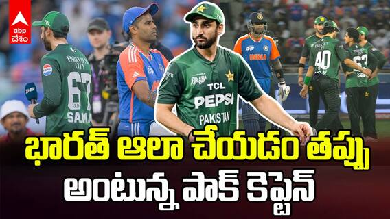 Salman Agha on Shake Hand Controversy | Asia Cup Final 2025 | భారత్ తో మ్యాచ్ అంటే ఒత్తిడే