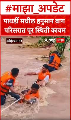 पाथर्डी मधील हनुमान बाग  परिसरात पूर स्थिती कायम