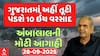 Ambalal Patel Rain Prediction :  ગુજરાતમાં અહીં તૂટી પડશે 10 ઇંચ વરસાદ, અંબાલાલની ચોંકાવનારી આગાહી