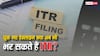 16 सितंबर तक नहीं भर पाए ITR तो क्या करें, क्या अब भी कर सकते हैं फाइल?
