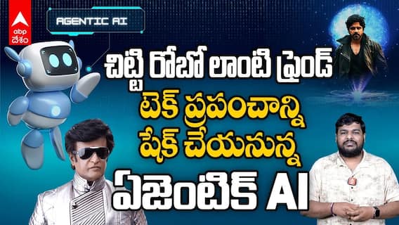 చిట్టి రోబో లాంటి ఫ్రెండ్..  టెక్ ప్రపంచాన్ని షేక్ చేయనున్న ఏజెంటిక్ AI