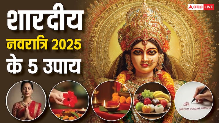Navratri 2025 Upay: शारदीय नवरात्रि के 9 दिनों का व्रत नहीं रख पाएं तो आखिरी दिनों में कर लें ये 5 उपाय