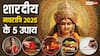 शारदीय नवरात्रि के 9 दिनों का व्रत नहीं रख पाएं तो आखिरी दिनों में कर लें ये 5 उपाय