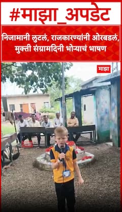 निजामानी लुटलं, राजकारण्यांनी ओरबडलं, मुक्ती संग्रामदिनी भोऱ्याचं भाषण