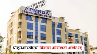 PMRDA: पीएमआरडीएचा विकास आराखडा अखेर रद्द; 'त्या' 23 गावांचा डीपी तयार करण्याची जबाबदारी पुणे महापालिकेकडे?