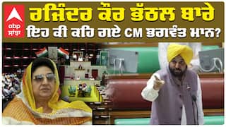 ਰਜਿੰਦਰ ਕੌਰ ਭੱਠਲ ਬਾਰੇ ਇਹ ਕੀ ਕਹਿ ਗਏ CM ਭਗਵੰਤ ਮਾਨ?
