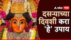 दसऱ्याच्या दिवशी करा 'हे' 10 उपाय; आर्थिक समस्या होतील दूर, घरात सुख-समृद्धीची होईल भरभराट