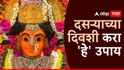 दसऱ्याच्या दिवशी करा 'हे' 10 उपाय; आर्थिक समस्या होतील दूर, घरात सुख-समृद्धीची होईल भरभराट