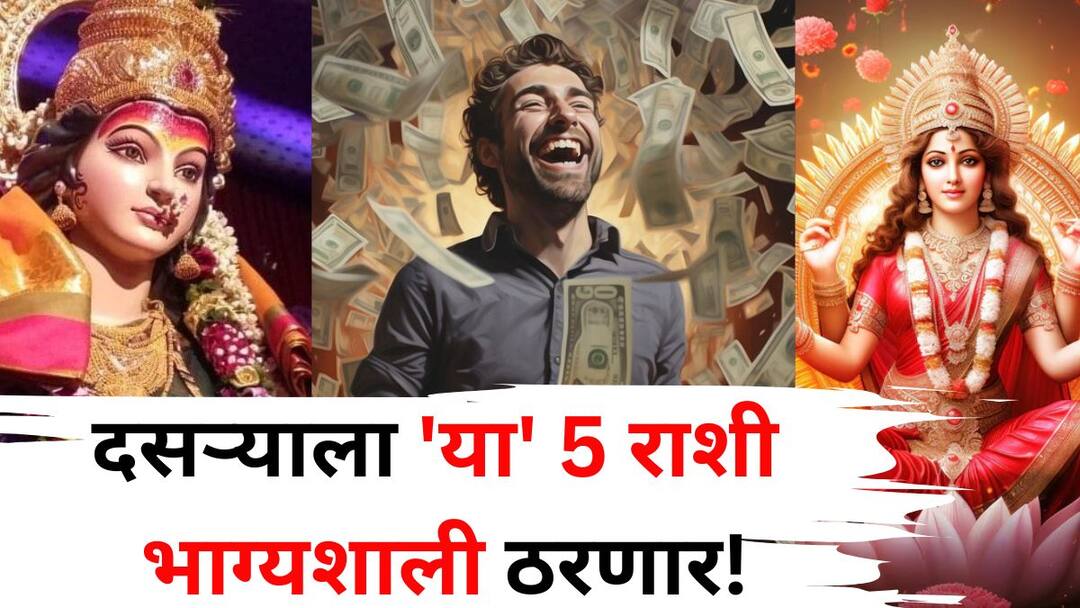 Dussehra 2025 Lucky Zodiac Sign astrology marathi news These 5 zodiac signs will come out of poverty on Dussehra Mercury transit on October 2 will free you from problems live like a king Dussehra 2025 Lucky Zodiac: दसऱ्याला 'या' 5 राशींचा गरिबीतून श्रीमंतीकडे प्रवास सुरू! 2 ऑक्टोबरला बुध भ्रमण अडचणींतून सुटका करणार, राजासारखं जगाल